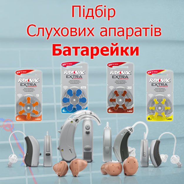 БАТАРЕЙКИ ДО СЛУХОВИХ АПАРАТІВ